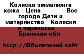 Коляска эммалюнга кожа › Цена ­ 26 000 - Все города Дети и материнство » Коляски и переноски   . Брянская обл.